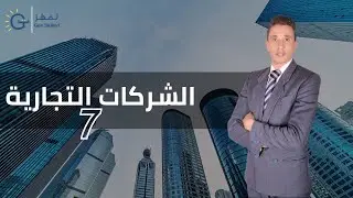 المحاضـرة السابعة |  الشركـــات التجاريــــــة
