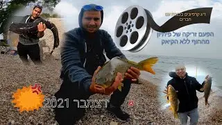 דיג קרפיונים בכנרת אחרי סערה הפעם זריקה מהחוף  דצמבר 2021