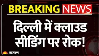 Artificial Rain in Delhi: दिल्ली में क्लाउड सीडिंग पर रोक। Cloud Seeding Breaking News Latest Update