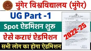 Munger University UG Part-1 OnSpot Admission Date 2022-25 | स्पॉट नामांकन कैसे कराएं |Mu Letest News