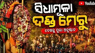 ମେରୁ ଯାତ୍ରା At SIDHAMULA#subscribe #like #travel
