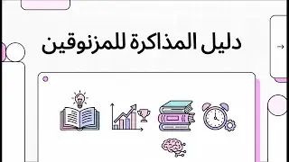 دليل المذاكرة للمزنوقين