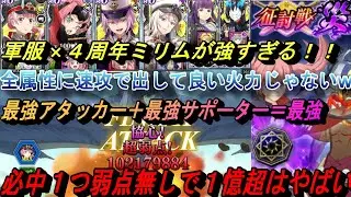 【まおりゅう】最強サポ＆軍服&times;ミリムの火力が強すぎる！ 全属性に速攻で出して良い火力じゃないw