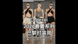 Coperni 2026春夏系列 Coperni SS26：当科技触碰肌肤，时尚回到最柔软的本质 在本季巴黎时装周上，Coperni 2026春夏系列交出了一份极具温度的答卷。向来以未来主义和科技