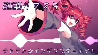 【重音テト】テトテト☆インザワンダーナイト【リマスター】