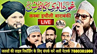 🔴Live जश्ने गौसुलवरा कॉन्फ्रेंस क़स्बा इचौली बाराबंकी