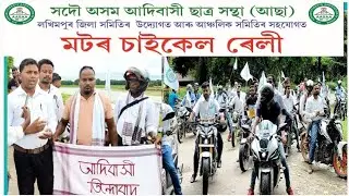 AASSA Bike Rally : আদিবাসীসকলৰ সমস্যা সমাধানৰ দাবীত লখিমপুৰ জিলা আছাৰ বাইক ৰেলী //