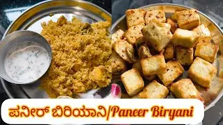 Paneer Biryani recipe in Kannada| ಪನೀರ್ ಪಲಾವ್/ಬಿರಿಯಾನಿ ರೆಸಿಪಿ | Sankala vlogs 