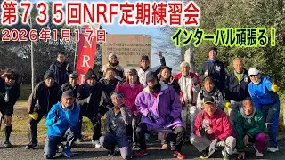第735回NRF定期練習会