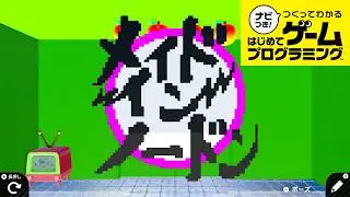 【はじプロ】メイドインワリオを再現した作品を遊びつくす #29【ナビつき！ つくってわかる はじめてゲームプログラミング】
