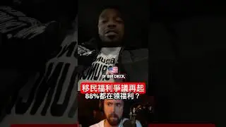 移民福利爭議再起： 88%都在領福利？