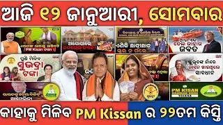 12 January 2026/odisha today morning news/subhadra Yojana online apply process/odisha news today 