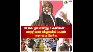 ஈவெரா என்னும் சனியன்... பாரதியார் விழாவில் பெண் சரவெடி பேச்சு | NTK | Seeman | Barathiyar | EVR
