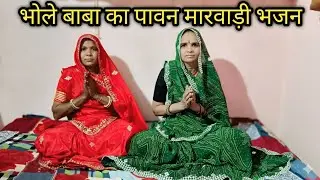 भोले बाबा का मधुर मारवाड़ी गीत | भक्ति रस से भरा भजन #marwadigeet #rajimeerageet #shivshankarbhajan