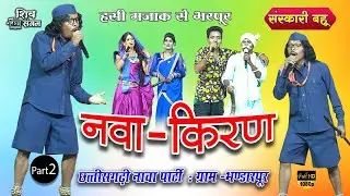 नवा किरण नाचा पार्टी भंडारपुर // संस्कारी बहु // best cg nach party 2