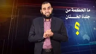 هيثم طلعت - ما الحكمة من جلدة الختان ؟!