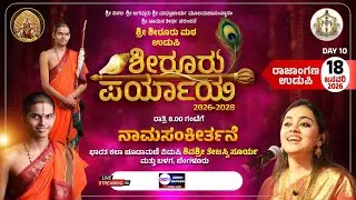 LIVE | Shiroor Matha Paryaya | ಶೀರೂರು ಮಠ ಪರ್ಯಾಯ ಮಹೋತ್ಸವ ನೇರಪ್ರಸಾರ