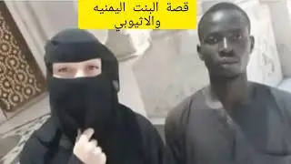 ما حقيقة قصة اليمنيه والاثيوبي