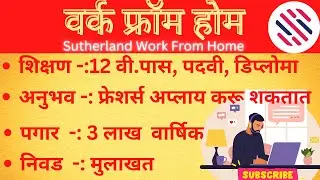 Work From Home|Sutherland Work From Home| Online work from home| वर्क फ्रॉम होम| #work from home