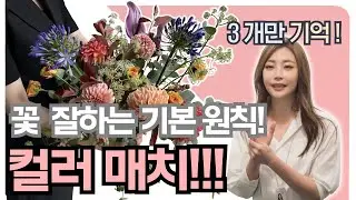  [기초]플로리스트 꽃 컬러매치 하는 방법ㅣ컬러매치의 정석1단계부터 3단계까지 완벽 정리