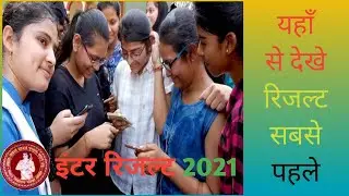bseb 12th result 2021 | How To Check BSEB 12th Result 2021 ? इंटर का रिजल्ट चेक कैसे करे ||