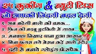 25 कुकिंग & ब्यूटी टिप्स 