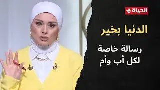 الدنيا بخير | مع لمياء فهمي | 17 يناير 2026 - الحلقة الكاملة
