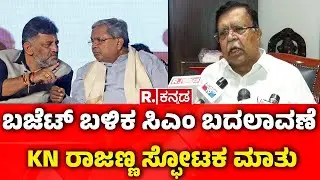 KN Rajanna on Karnataka CM Post: ಬಜೆಟ್​ ಬಳಿಕ ಸಿಎಂ ಬದಲಾವಣೆ, KN ರಾಜಣ್ಣ ಸ್ಫೋಟಕ ಮಾತು | CM Siddaramaiah