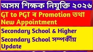 GT/PGT Promotion||New appointment||TET Exam|| Assam government Exam||