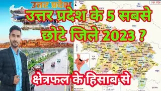 उत्तर प्रदेश के पांच सबसे छोटे जिले ? smallest district of Uttar Pradesh ? क्षेत्रफल में 2023