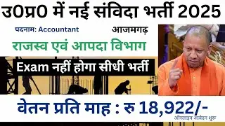 उ0प्र0 नई संविदा भर्ती 2025 _ UP Government  2025 _ सरकारी विभाग मे संविदा पर नौकरी