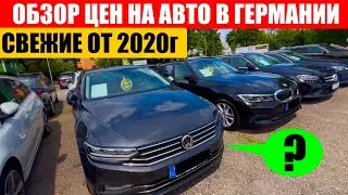 АВТО В ГЕРМАНИИ ОТДАЮТ ЗА ДЕШЕВО?