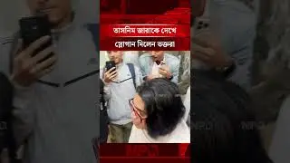 তাসনিম জারাকে দেখে স্লোগান দিলেন ভক্তরা #shorts#tasnimjara #NationalElection #npbnews #clicknpb
