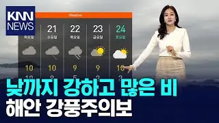 돌풍 불고 벼락까지... 아침 기온은 큰 폭으로 올라 / KNN