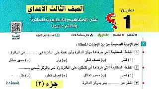 حل تمارين 1 كتاب المعاصر علي المفاهيم الاساسية للدائرة ونتائج عليها هندسة الصف الثالث الاعدادي