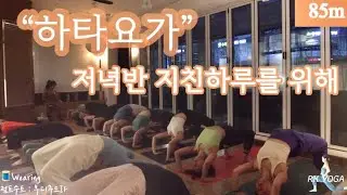 「려경요가」 85분 * 하타요가 하루동안 쌓인 몸과 마음의 독소 빼기 / 저녁반 수업영상보며 함께 호흡해요 / 골고루 몸풀고 후굴접근 / 초급도 가능한 만큼 끝까지 함께 수련해요