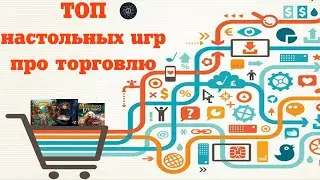 ТОП настольных игр про торговлю из моей коллекции