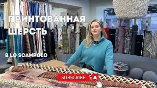 Шьем костюмы и платья мечты! Сколько стоит легкая шерсть с необычным принтом от Loro Piana и Amiri? 