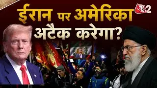 AAJTAK 2 LIVE | IRAN VIOLENCE AND PROTEST | Donald Trump का Iran पर बड़ा दावा &nbsp;| &nbsp;AT2 LIVE