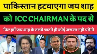 Pakistani Media Shocked Pakistan will remove Jay Shah from the post of ICC Chairman| Pakistani Media