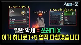 아이온2 이거 하나로 1+5 업적 루트 완성｜PVE 피해증폭 0.5% 필수 업적 #아이온2 #AION2