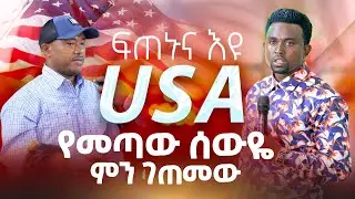 ከ USA የመጣው ሰውዬ ቸርች ውስጥ ምን ገጠመው PROPHET MENTESNOT BEDILU