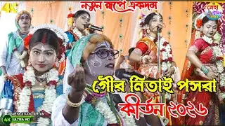 গৌর নিতাই কীর্তন সম্প্রদায় পসরা কীর্তন ২০২৬ । নতুন রূপে একদম  | নেচে নেচে কোমর ভেঙে যাবে |