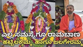 ಎಲ್ಲ ಸಮಸ್ಯೆಗೂ ರಾಮಬಾಣ |  ಹಟ್ಟಿ ಲಕ್ಕಮ್ಮ ದೇವಿ  ಹಾಗೂ ಜಲಗೇರಮ್ಮ | hatti lakamma 