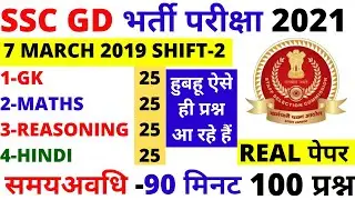 SSC GD OFFICIAL PAPER-03 SOLUTION 2019 | SSC GD PAPER 2021 | SSC GD FULL PAPER SOLUTION 2021 BSA