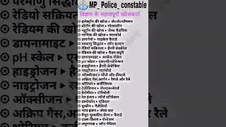 Target mp police constable most important science questions very very most ek bar jarur dekhe .