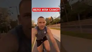 ВЕЛО ИЛИ САМО?🤔 #siberyak138 #велосипед #навелосипеде #вело #shorts #short #shortvideo #велобудни