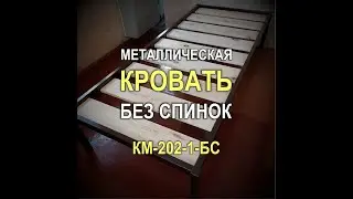 1411M - Кровать металлическая односпальная без спинок КМ-202-1-БС (Кривой Рог)
