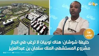 خليفة شوشان: هناك لوبيات لا ترغب في انجاز مشروع المستشفى الملك سلمان بن عبدالعزيز