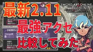 二刀流・槍が化ける【古の使徒】【レイド覇】【SAOAL】最強アクセサリー２種類をご紹介『SWORD ART ONLINE 』【ソードアートオンライン アリシゼーション リコリス】